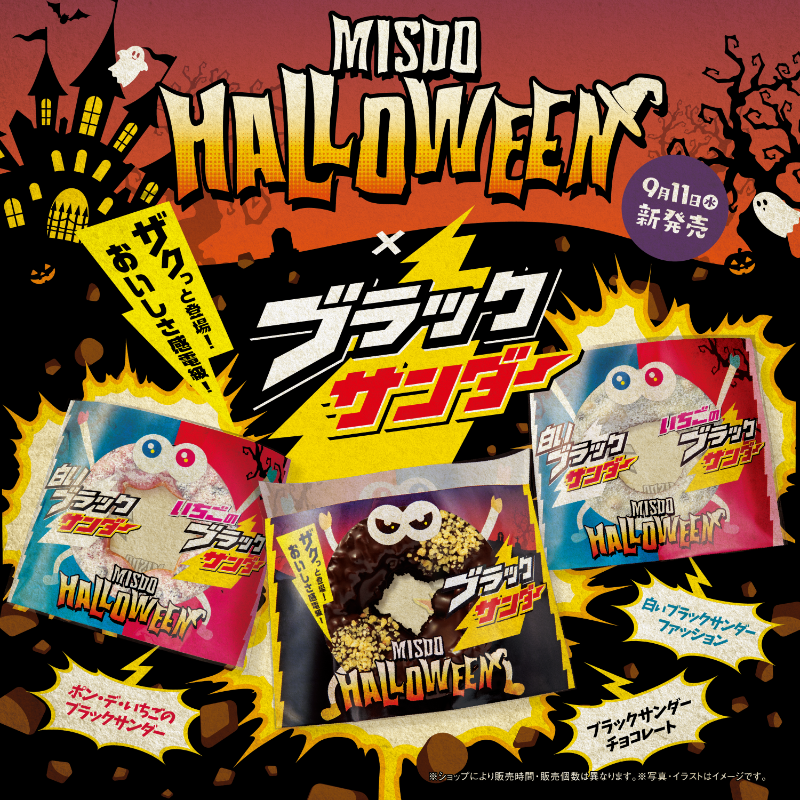 本日9月11日(水)から！ ザクっと登場！おいしさ感電級！ #ミスター