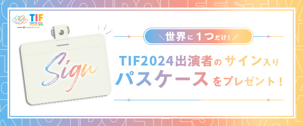 🎁プレゼントのお知らせ🎁 先月出走した #TIF2024 からサイン入りパス