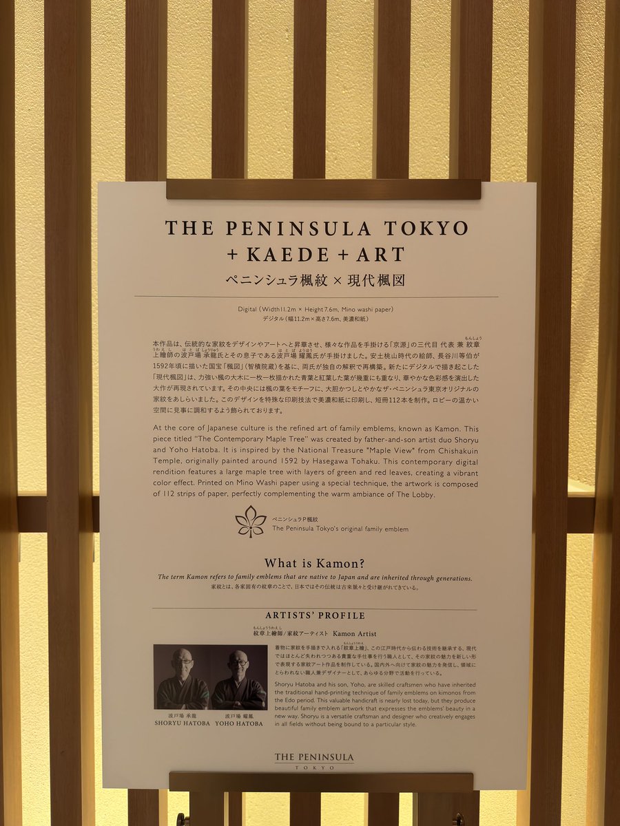 今日から展示！
THE PENINSULA TOKYO
+ KAEDE 
+ ART
ペニンシュラ楓紋 
　✕ 現代楓図
| 波戸場承龍 <a href="/HatobaShoryu/">波戸場 承龍 / Shoryu Hatoba</a> 
  波戸場耀鳳
