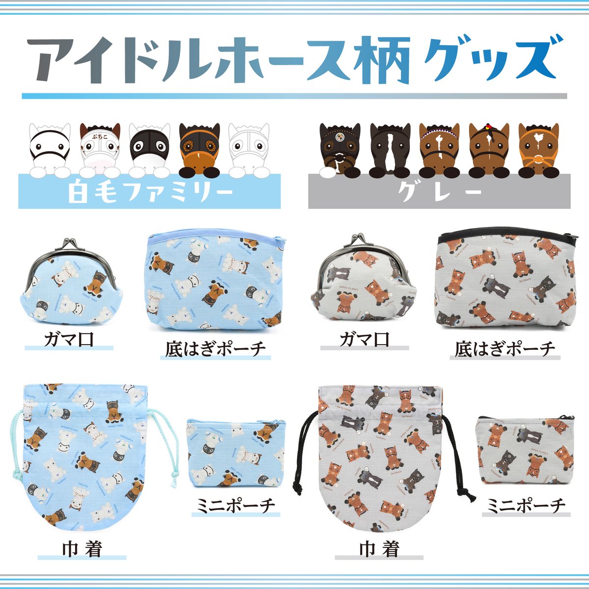 アイドルホース柄グッズ新発売✨】 アイドルホースのイラストを