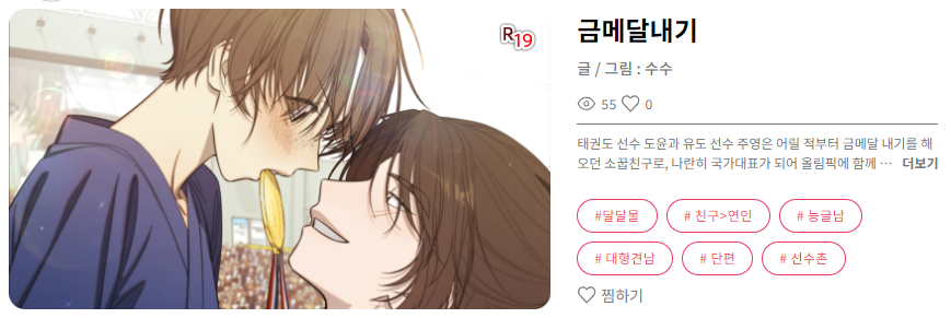 리디북스에서 런칭했던 스포츠 단편선 '금메달내기' 가 푸딩툰에서 보이스툰으로 런칭했습니다!
목소리가 입혀지니 너무 신기하네요! 목소리도 너무 좋아요...!
많은 관심 부탁드립니다!!
puddingtoon.com/product/detail…