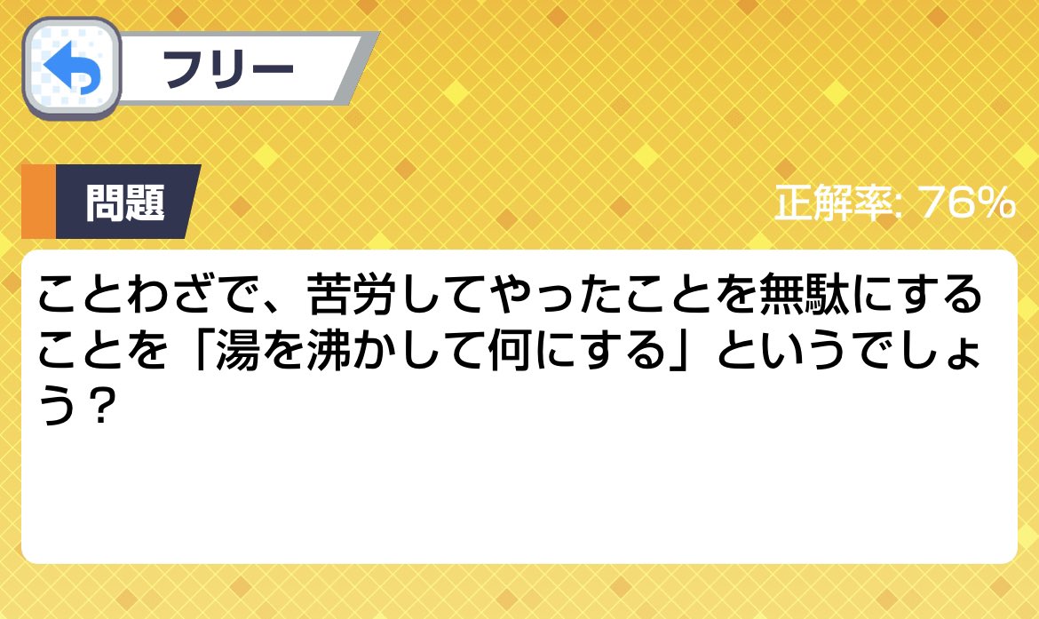 Yu_Yu_sanbi's tweet photo. お湯、風呂に関連した
ことわざ・慣用句クイズ4選

解答はリプライ欄です😊 https://t.co/xAc8466tWa