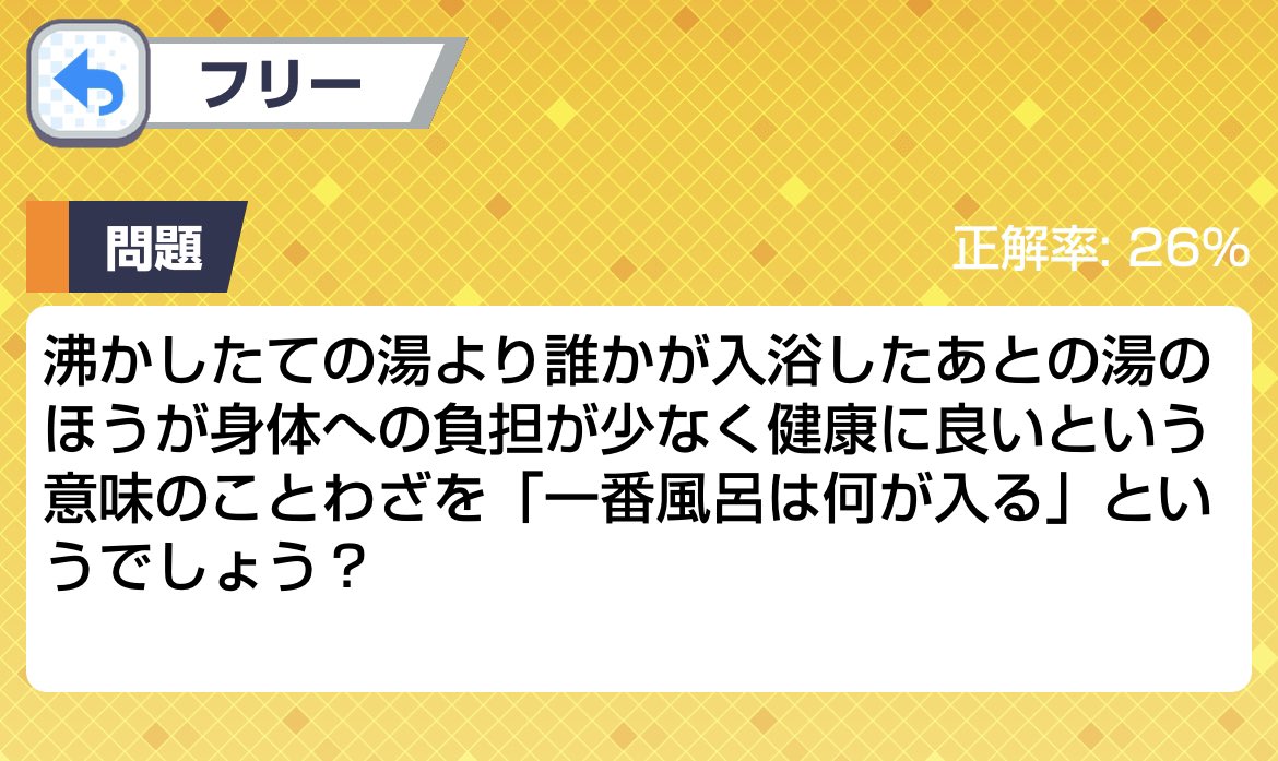 Yu_Yu_sanbi's tweet photo. お湯、風呂に関連した
ことわざ・慣用句クイズ4選

解答はリプライ欄です😊 https://t.co/xAc8466tWa