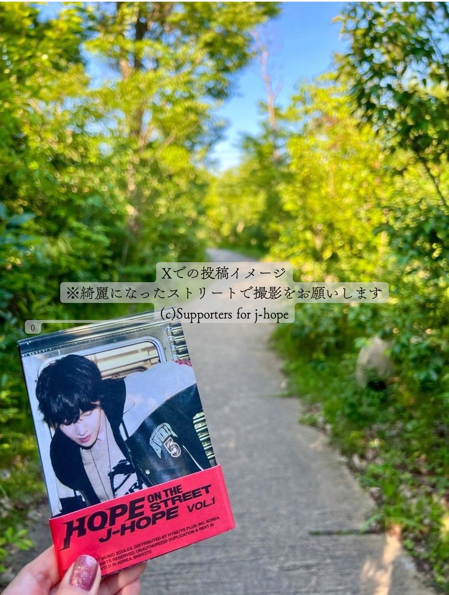 supportforjhope's tweet photo. ❁⃘❁┈┈┈┈┈┈┈┈┈┈┈┈┈┈
🐿️🌸j-hope転役サポート🌸🐿️
ホビとアミが一緒に歩く美しい道を守ろう.•*¨*•.¸¸♬
この10月、日本からj-hopeに「おかえりなさい」を伝えるARMYへむけて🥹
あなたの街でもクリーンプロジェクト🦋.*˚
┈┈┈┈┈┈┈┈┈┈┈┈┈┈❁❁⃘
j-hopeを象徴するストリートで、
j-hopeを想うARMYならではのアクションを企画しました💫
4日間の特別なアクションが日々のアクションへとつながればと、
Xはもちろん、ゴミ拾いSNS"Pirika"からもご参加いただけます✨
❁⃘❁┈┈┈┈┈┈┈┈┈┈┈┈┈┈
📍実施期間:
10/17(Thu)~20(Sun)
📍実施場所:
それぞれのストリート
あなたの街や旅行先、世界中どこからでもご参加いただけます🍀
📍参加費用:なし
📍参加方法(いずれか)
❶SNS(X)に投稿
ごみを拾ってきれいになったストリートで撮影した
'HOPE ON THE STREET VOL.1' (どのバージョンでも🙆♀️)
のお写真と #/jhope_clean_project のタグをつけてXに投稿してください🌸
❷ごみ拾いSNS Pirikaで参加
”Pirika”は、拾ったごみの量や場所をかんたんに記録・集計・発信できるごみ拾いSNSです🚮
アプリ内のイベントに参加すると期間中の投稿には自動でハッシュタグがつきます🥰
Pirika参加方法:
1⃣10/17〜20のj-hopeクリーンプロジェクトから参加ボタンをタップ
🔗 https://t.co/Tcmt66gFzz
2⃣拾ったごみをPirikaアプリのカメラ機能で撮影します
⚠️撮影場所の位置情報が登録されるため、位置情報を出したくない方はXでご参加ください🙇♀️
なおPirikaでは投稿時に位置情報の変更・修正も可能です✨
🔹アプリ詳細&DLリンク
🔗 https://t.co/kiJ7G9ivPk
┈┈┈┈┈┈┈┈┈┈┈┈┈┈❁❁⃘
日本、そして世界各地で、ストリートからj-hopeを想う4日間をつくれたらと願っています🦋.*˚
#ホビとアミが一緒に歩く道
#제이홉 #jhope #방탄소년단제이홉 #BTSJhope #ジェイホープ #ホビ #ホソク