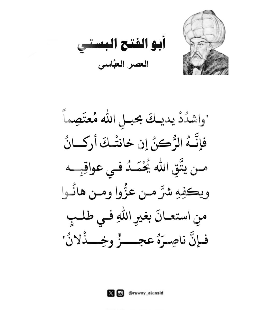 raway_alqasid's tweet photo. "واشدُد يديـكَ بحبـلِ الله مُعتَصِماً
فإنَّـهُ الرُّكنُ إن خانتْـكَ أركـانُ" https://t.co/W1kMoxCKPq