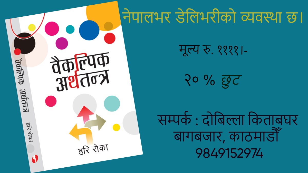 अर्थशास्त्री एवं राजनीतिक विश्लेषक हरि रोकाको पहिलो पुस्तक वैकल्पिक अर्थतन्त्र दोबिल्ला किताबघरमा आइपुग्यो । पाठक तथा विक्रेताले सम्पर्क गर्नुहोला । 

सम्पर्क : दोबिल्ला किताबघर
बागबजार, काठमाडौँ
9849152974
<a href="/Harirokaa/">Hari Roka</a> <a href="/BelaPublication/">Bela Publications - बेला पब्लिकेसन्स</a> <a href="/JUNBELA1/">JUNBELA</a> <a href="/bandana_dhakal/">Bandana Dhakal</a> <a href="/SaathiSangeet/">Sangeet</a>