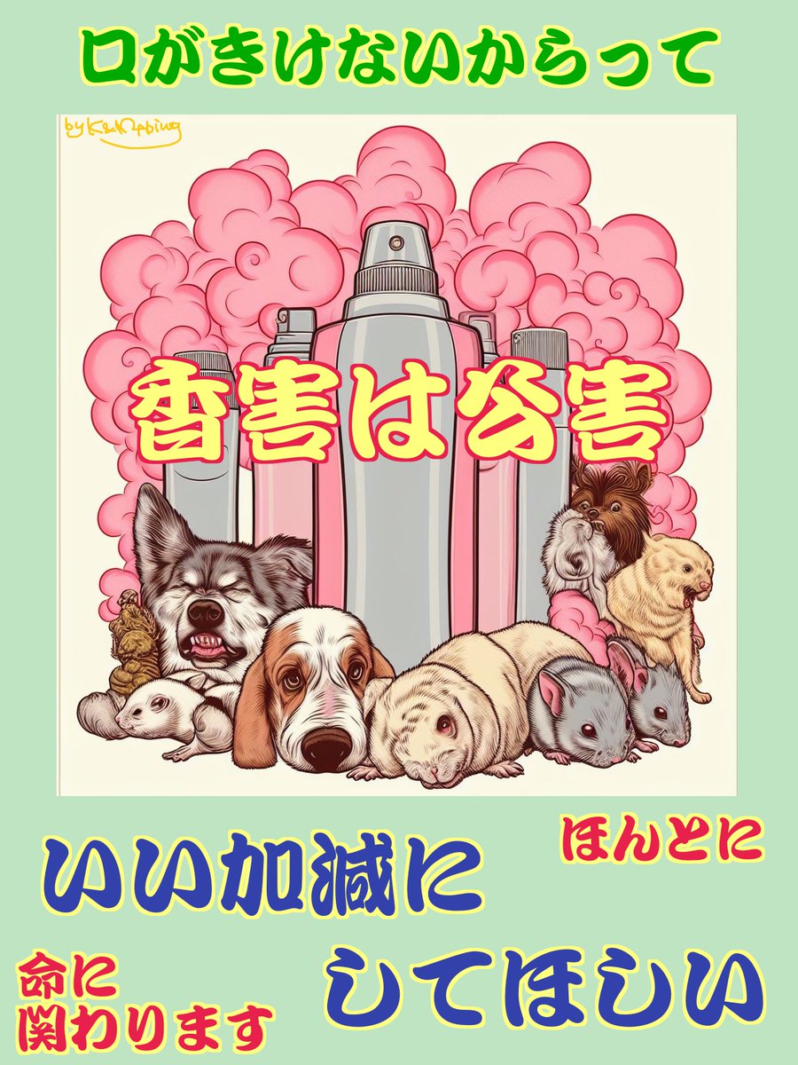 kimi1999nokogai's tweet image. #ペットの健康
#香害は公害 
#動物虐待反対 

動物たちは人間よりも、香料や揮発する除菌成分などの分解機能が非常に低いです
徐々に健康が蝕まれて内臓を壊したり、
特に猫には重篤な腎疾患や肝疾患を起こしたり、
鳥には呼吸器異常を起こして直ちに命に関わることも少なくありません