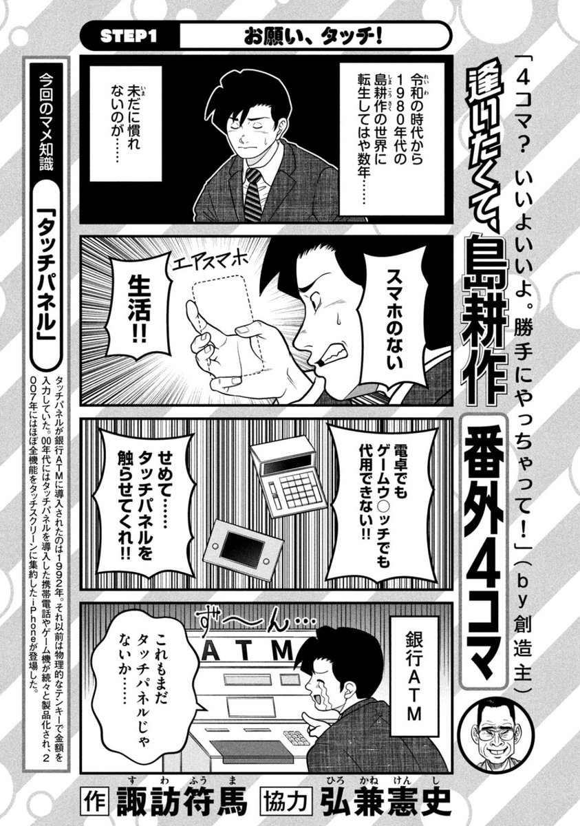 「逢いたくて、島耕作」4コマ劇場1
令和Z世代が昭和に転生した場合、一番戸惑うのはやはり「スマホのない生活」でしょうか
39歳おじさんの作者でもスマホがなかった頃どう過ごしていたのか思い出せない…