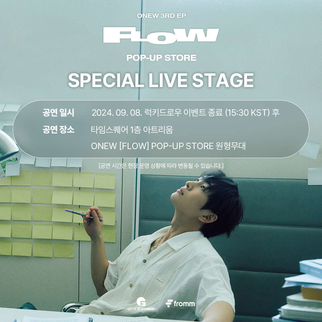 #온유 #ONEW 3RD EP [FLOW] POP-UP STORE SPECIAL LIVE STAGE 안내

9월 8일 온유가 POP-UP STORE 원형 무대에서 깜짝 스페셜 라이브 무대를 선보입니다. 많은 관심 바랍니다.

🐰일시: 2024. 9. 8. (SUN) 15:30 KST (*럭키드로우 이벤트 종료 후 진행되며, 현장 운영 상황에 따라 시간은 일부 조정될