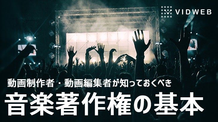vidweb_jp's tweet photo. 音楽は著作者が時間・労力をかけて創作する著作物です。

美術品や映画などと同様に音楽も著作権によって保護されています。そのため、テレビやラジオで流れる音楽を勝手に動画に使用したり、購入したCDに収録されている楽曲を無断で使用することは禁止されています。 
https://t.co/lr6ghMXY6o https://t.co/vVdx1GyMQp