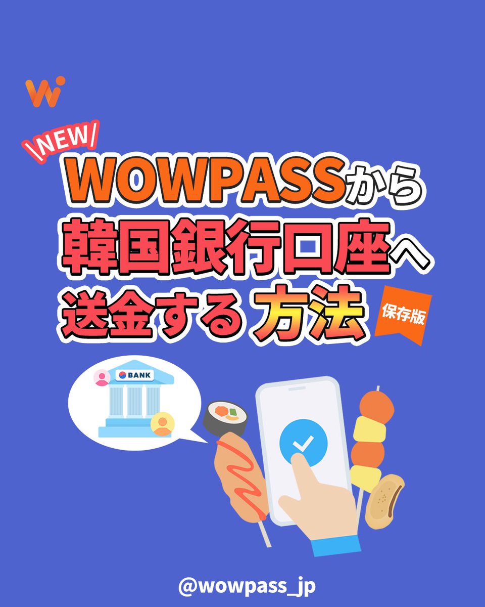 大変お待たせいたしました！ WOWPASS残高から韓国銀行口座へ 送金機能がリリースしました👏 ✓カード決済ができない市場  ✓メイクアップや美容室の予約金 ✓韓国の友人との割り勘など… WOWPASS残高から銀行口座送金を利用してみてください！ *アプリに反映されてない方は  ...