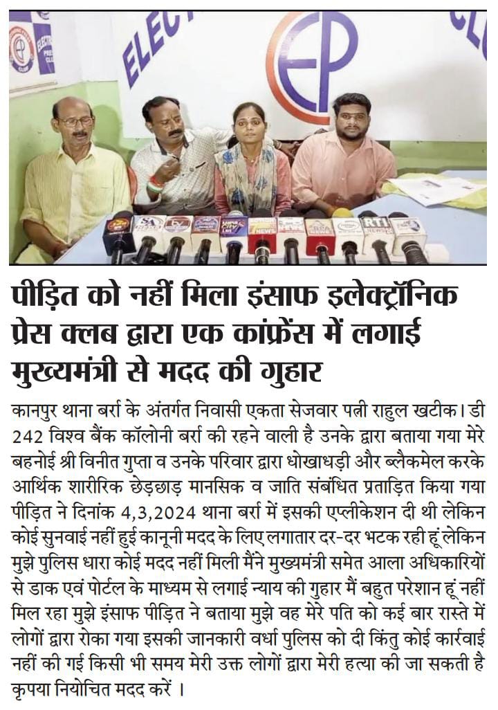 #Kanpur पीड़ित को नहीं मिल रहा इंसाफ बर्रा थाना पुलिस नहीं कर रही कोई कार्रवाई दरदर भटक रही इंसाफ केलिए प्रेस कांफ्रेंस करके बताया मुझे मेरी जानको खतरा है किसी वक्त भी मुझ पर हमला हो सकता है महोदय जी मामलेको संज्ञान मेंलें 
<a href="/UPpolice/">UP POLICE</a>
<a href="/KanpurPolice/">kanpurpolice</a> 
<a href="/kanpurnagarpol/">POLICE COMMISSIONERATE KANPUR NAGAR</a>
<a href="/YogiAdityanath/">yogi aaditya nath</a>