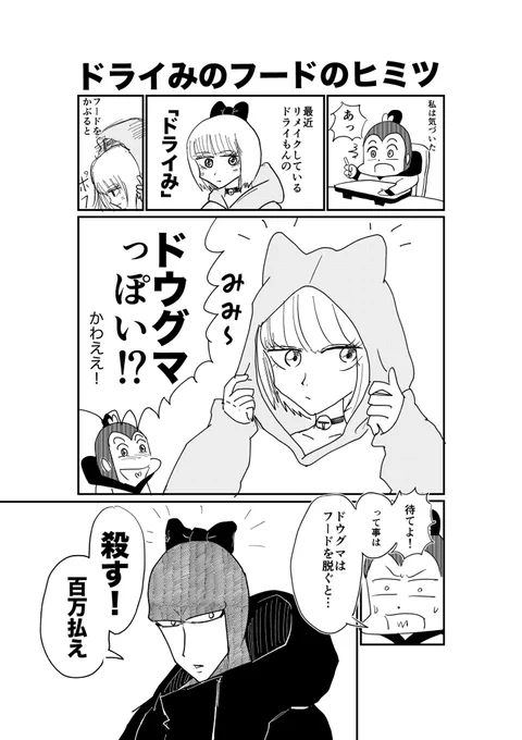 ドライみがフードかぶると…
ドウグマっぽい!

ドウグマの新作は明日アップするよ 