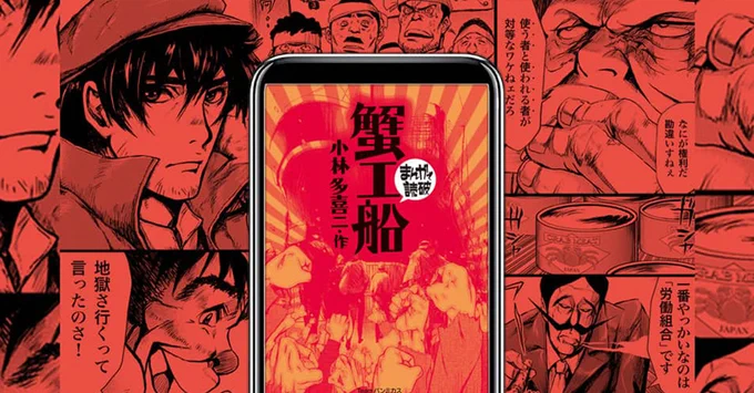 まんがで読破『蟹工船』
⬇️くわしくはこちら
https://t.co/5VPcI28FvT 