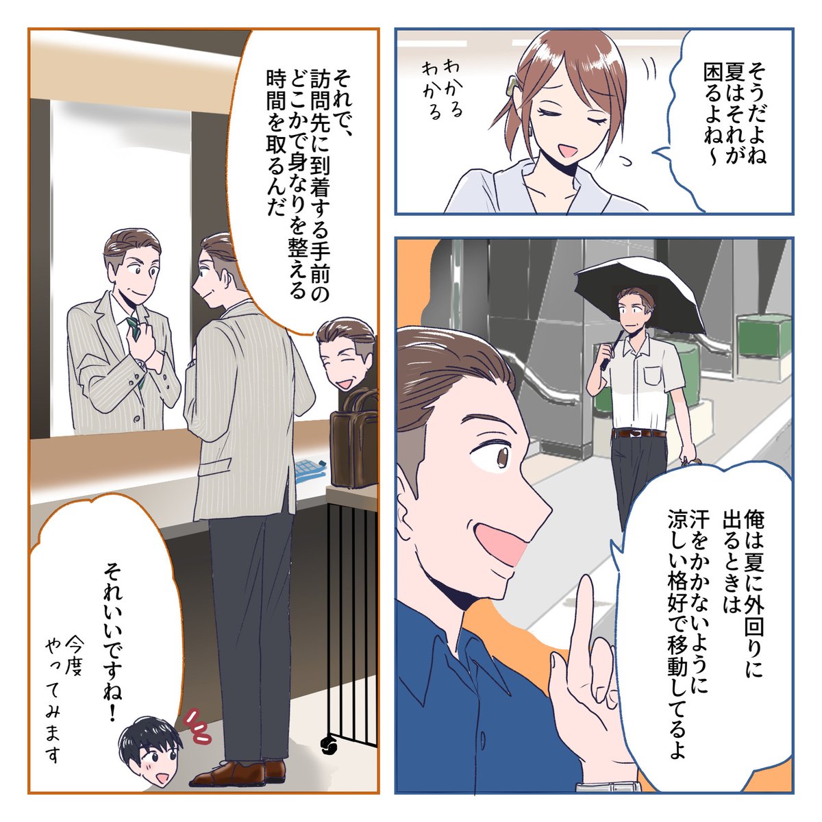 まだまだ続く猛暑..😂🔥
ですが、ビジネスシーンではスーツをビシッと着こなす機会もありますよね..👨‍💼

そこで今回は「マナーを守った涼み方～男性編～」をご紹介します🎐✨

2024年も猛暑日記録を更新中..🏖️🫠
みなさんもお身体にはくれぐれもご自愛くださいませ～🙏

\オリジナル漫画📚/ 