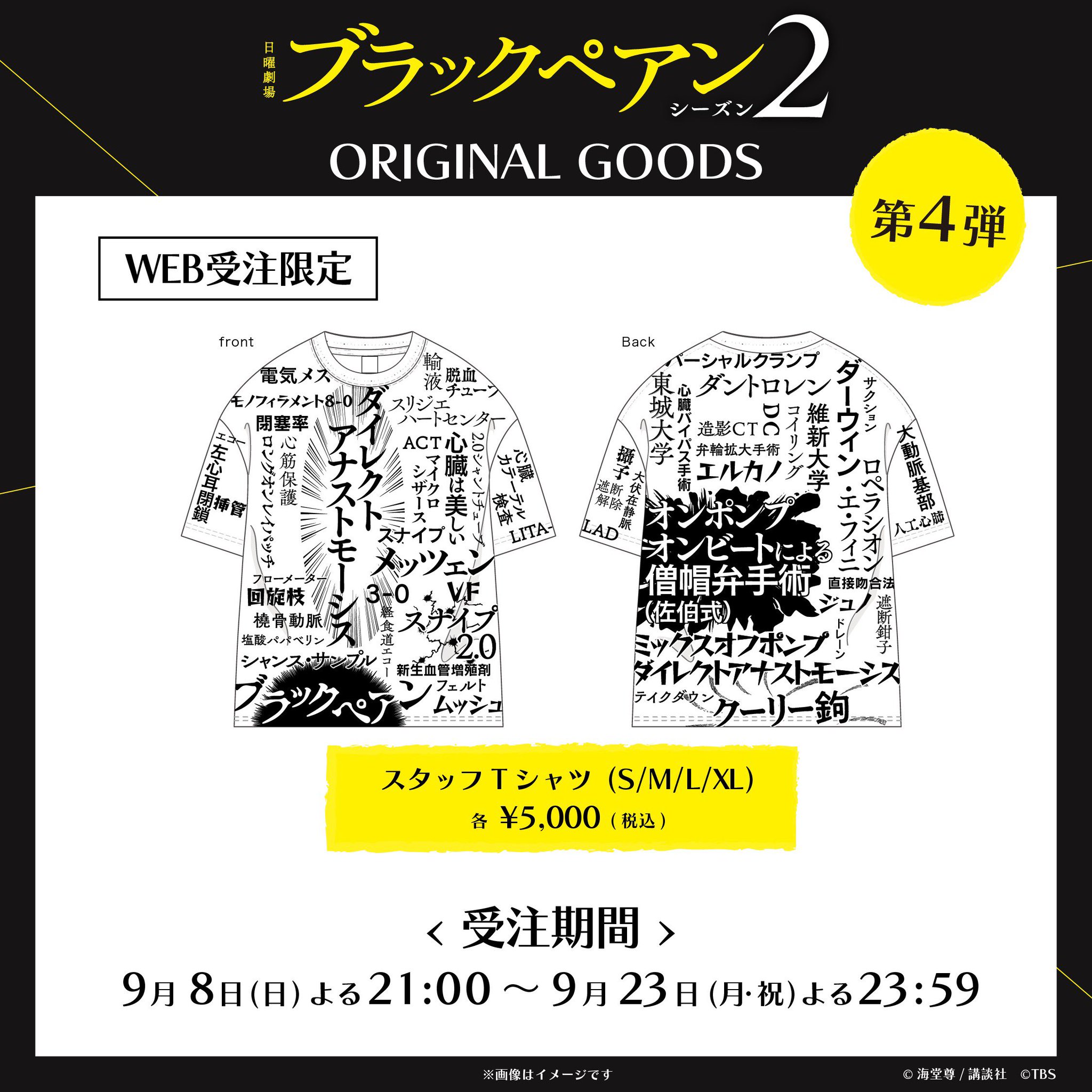 あなたにおすすめの商品 日曜劇場「ブラックペアン  X: on シーズン2」 アイドルグッズ