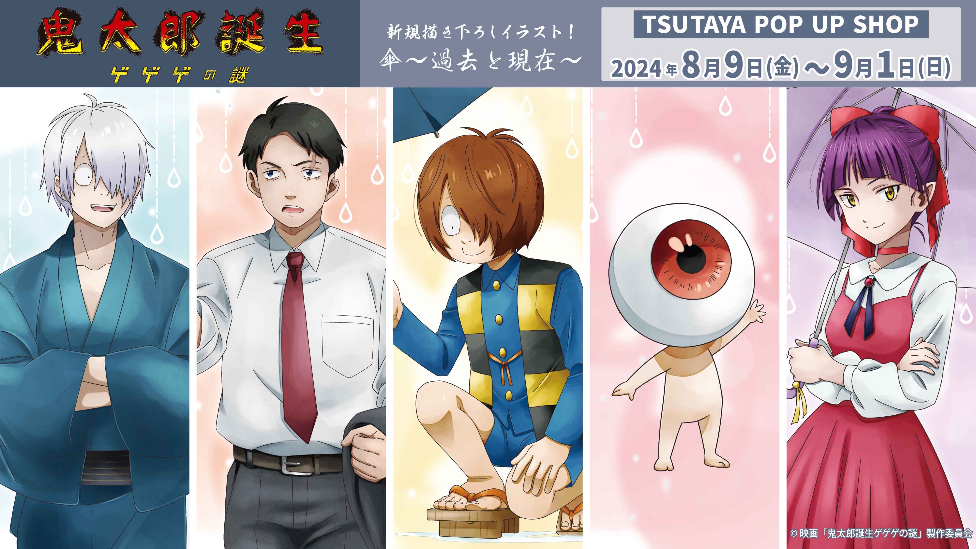 鬼太郎誕生ゲゲゲの謎』＠グッズ情報 on X: 