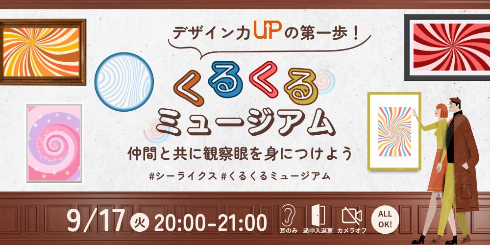 mee_0625's tweet image. ✨✨みんな注目👀✨✨
【⏰9/17(火)20時〜】第一回「くるくるミュージアム」開催🎉🎉

10期で開催されてた #くるくるミュージアム が好きすぎて、開催をお願いして実現決定しました…！！！！

#くるくる会 参加者はもちろん、
見るだけ参加ももちろんOK🥰

#シーライクス

shestation.shelikes.jp/view/post/0/99…