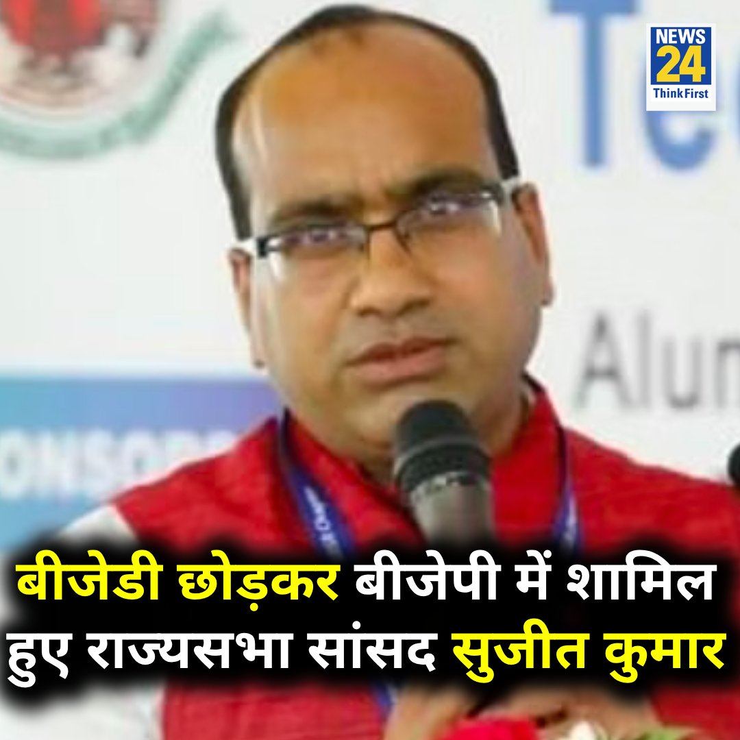 news24tvchannel's tweet image. BJD छोड़कर बीजेपी में शामिल हुए राज्यसभा सांसद सुजीत कुमार 

Sujeet Kumar | #SujeetKumar | BJP
