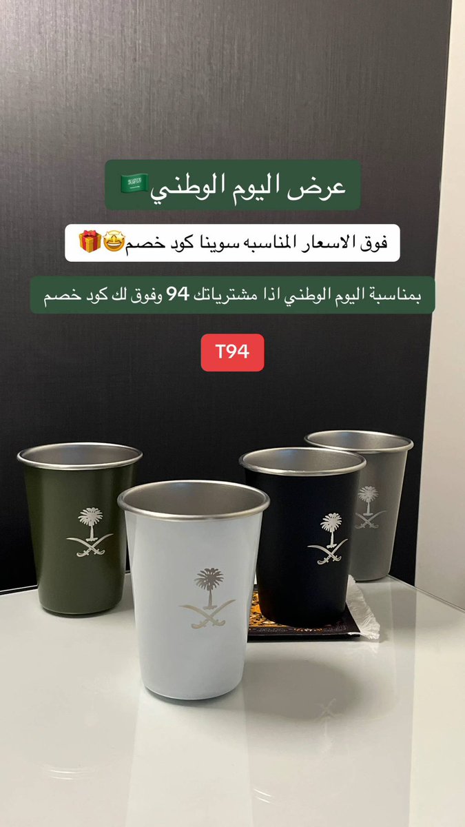 f_t_n_5's tweet photo. @l__a10 خذيت منهم أشياء حلوه للاحتفال باليوم الوطني 
( مق وكوب وجراب واستيكر ات لليوم الوطني واستيكر ولي العهد 💓✨
وعندهم خصم حلو 🤩🤩👌🏻
متجر ترند

https://t.co/HO83IK2UzE https://t.co/ZL2s1DktUp