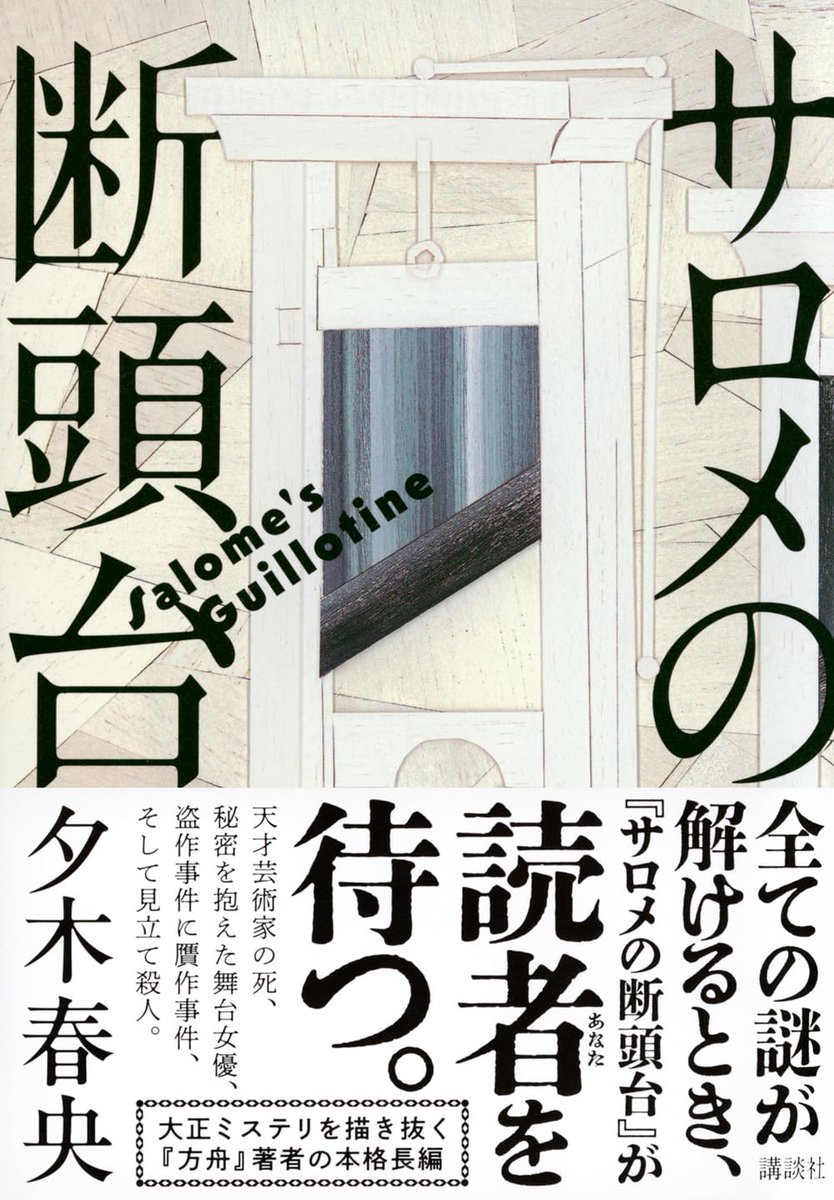 『方舟』が文庫化されて話題🚢ですが、
夕木春央さんのこちら、読み逃していませんか?
読み手の心を切断する、凄絶な結末。
夕木さん渾身の一撃を喰らいたい方は是非。