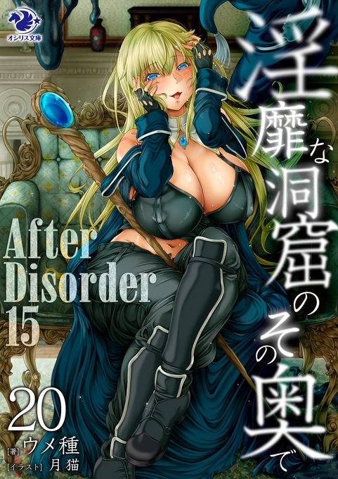 【宣伝】 来週末9月13日(金)、イラスト担当してる『淫靡な洞窟のその奥で AfterDisorder』20巻(オシリス文庫様、ウメ種様:著)が発売ですっ。 13日の金曜日ということである意味淫靡シリーズに誂え向きな発売日…。いい顔してるフレデリカが目印の表紙ですので、ぜひよろしくお願いいたします。