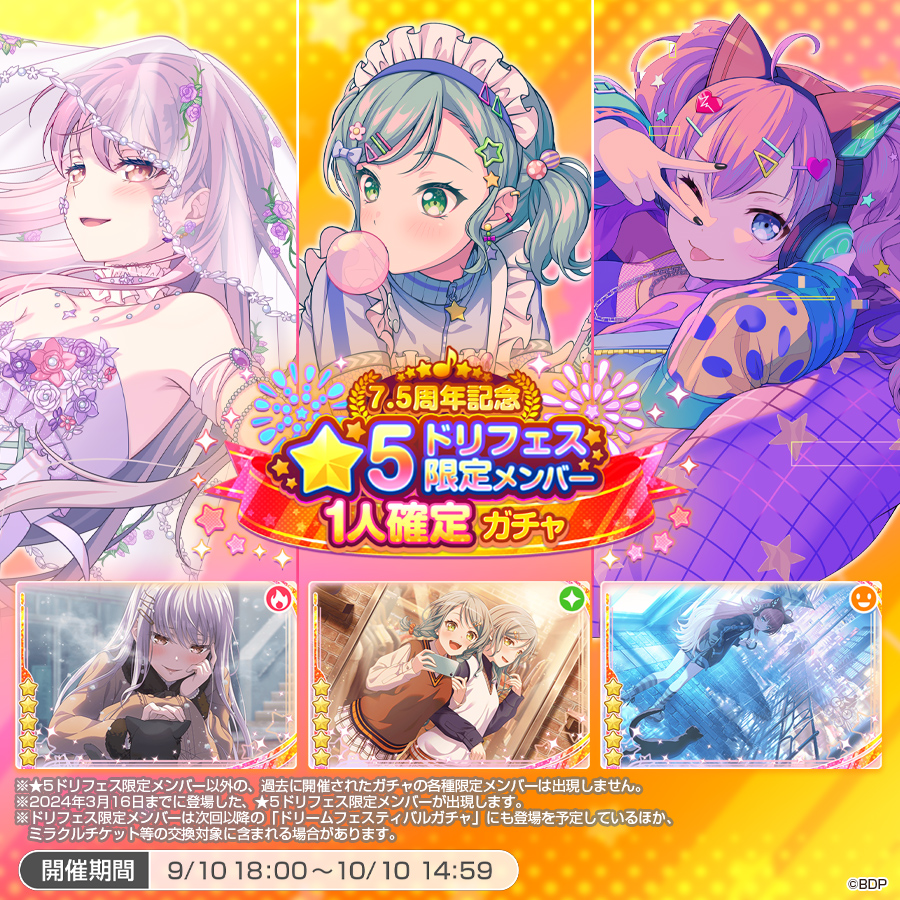 明日18:00より開催🎉 「7.5周年記念☆5ドリフェス限定メンバー1人確定