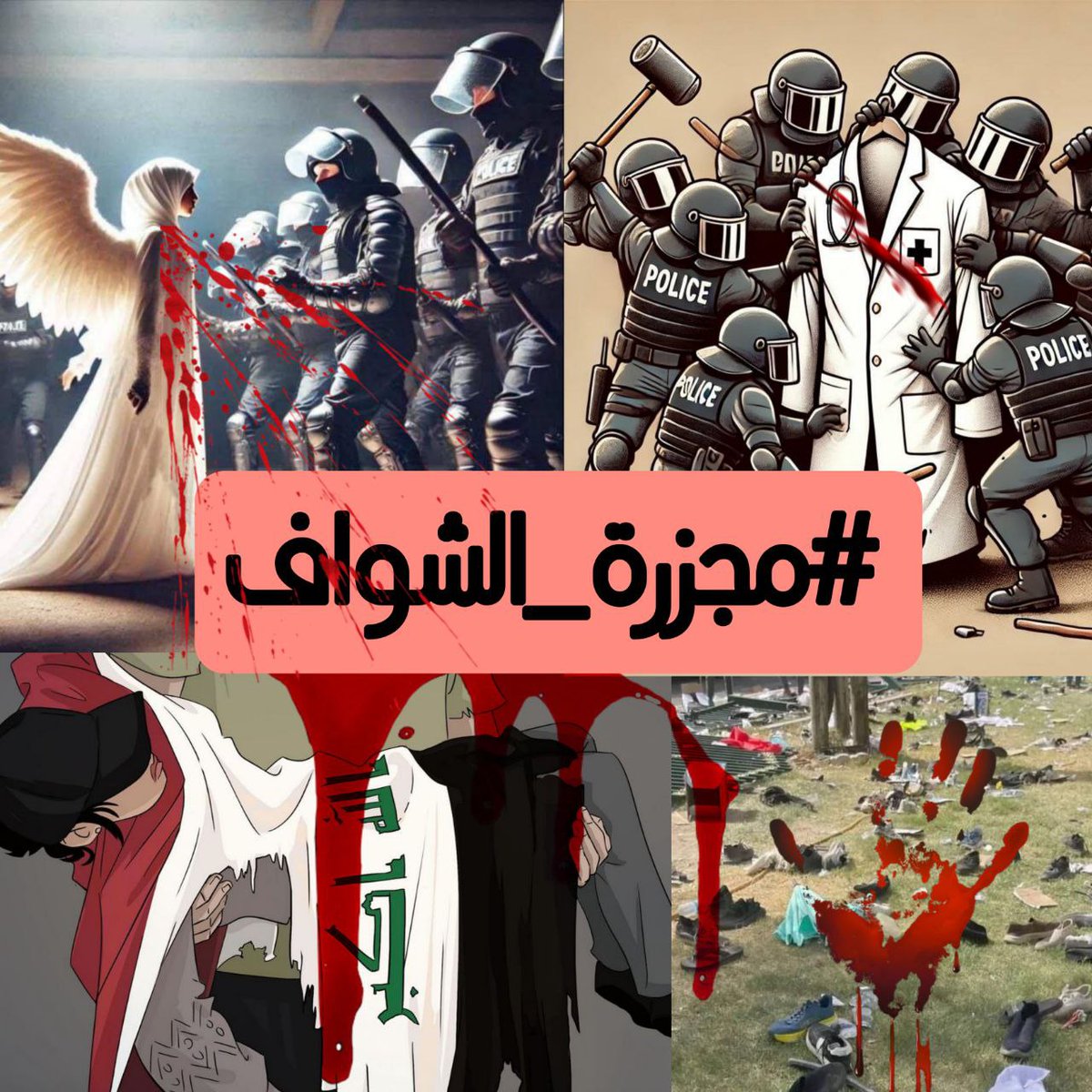 #مجزره_الشواف