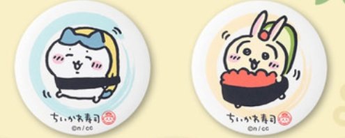 【買取】
ちいかわ寿司 ちいかわくじ 缶バッジ

求
ハチワレ　うさぎ

譲
定価＋送料

郵送にて
お気軽にお声掛けください