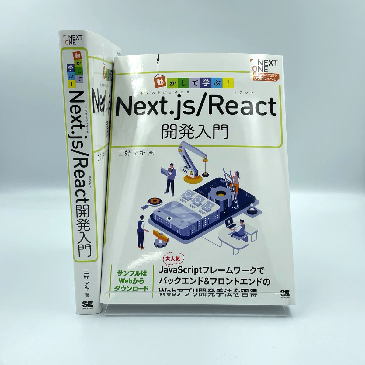 shoeisha_books's tweet image. 📚見本誌できました！📚

【9/19発売予定　ご予約受付中】
『動かして学ぶ！Next.js/React開発入門』
三好 アキ 著
shoeisha.co.jp/book/detail/97…

#翔泳社 #JavaScript #Webアプリケーション #開発 #スキルアップ