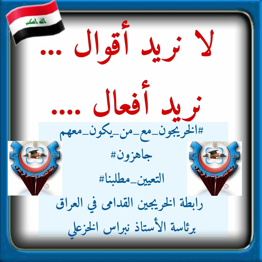 #الخريج_القديم_أحق_بالتعيين             #الخريجون_مع_من_يكون_معهم 
#جاهزون
تنسيقية بغداد / رابطة الخريجين القدامى في العراق برئاسة الاستاذ نبراس الخزعلي
16863