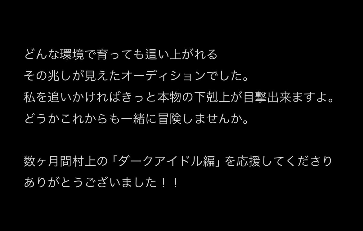村上の熱狂的ファン向け

※何言ってるか分からない人は私のSNSやこれまでのライブ映像を見れば分かります

#DarkIdol #ダークアイドル
