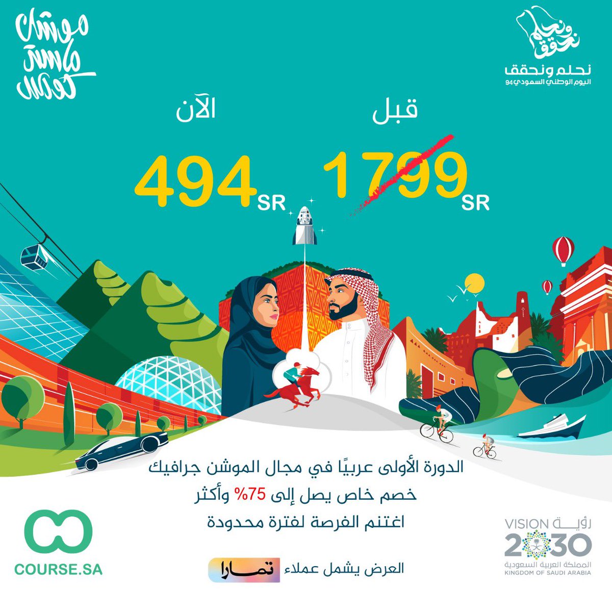 كما عودناكم أقوى عروض الخصم بمناسبة #اليوم_الوطني_السعودي94 
#اليوم_الوطني_السعودي_94 
.
75٪ على دورة ( موشن ماستر كورس )

لاتفوتك الفرصة 
لفترة محدودة 🤍

للاشتراك :👇🏼
course.sa/courses/mmc