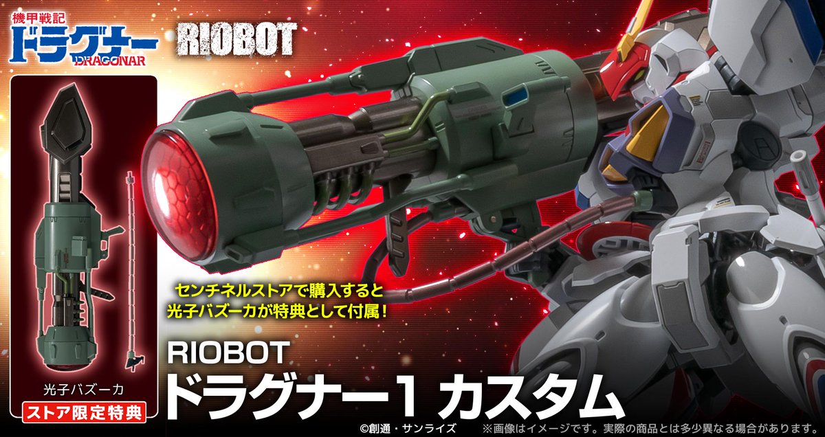 RIOBOT ドラグナー1 カスタム（ストア限定特典付） – 株式会社千