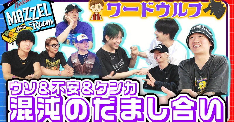 今夜 21:00 [MAZZEL ROOM #まぜべや 🛋️] プレミア公開🎬 Ep.20
