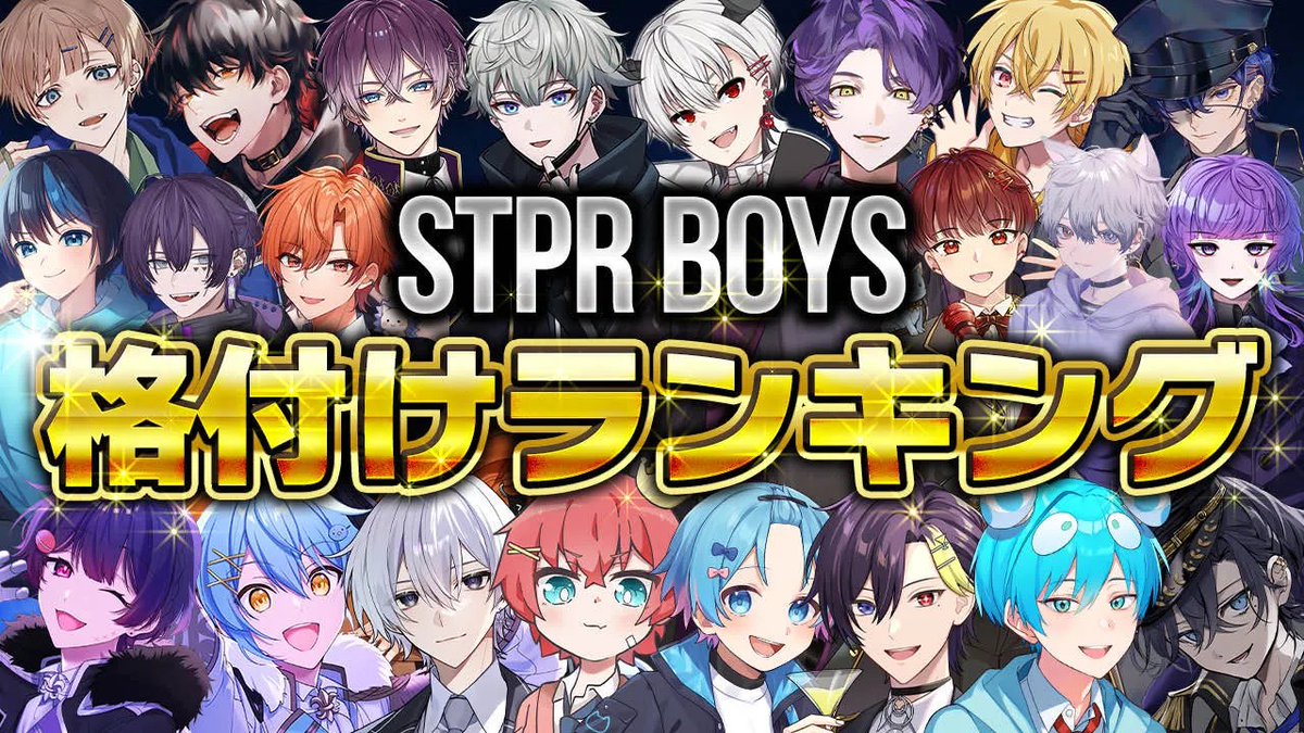 ╭━━━━━━━━━━━━━━━╮ 💎STPR BOYS集合生放送開催決定