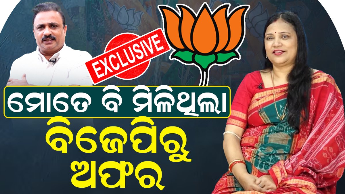 publicnews_room's tweet image. ମୋତେ ବି ମିଳିଥିଲା ବିଜେପିରୁ ଅଫର | fullvideo : youtu.be/d3L-AuCZUPM?si… #bjd #mp #sujeetkumar #join #bjp #rejectionbjp #odishapolitics #odisha #politicalnews #latestnews #latestupdate #latestnewstoday #trendingstory #trendingstory #manoranjanmishra #bjpodisha #bjd