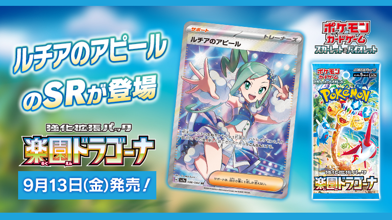 9月13日（金）発売のポケモンカード新商品、強化拡張パック「楽園