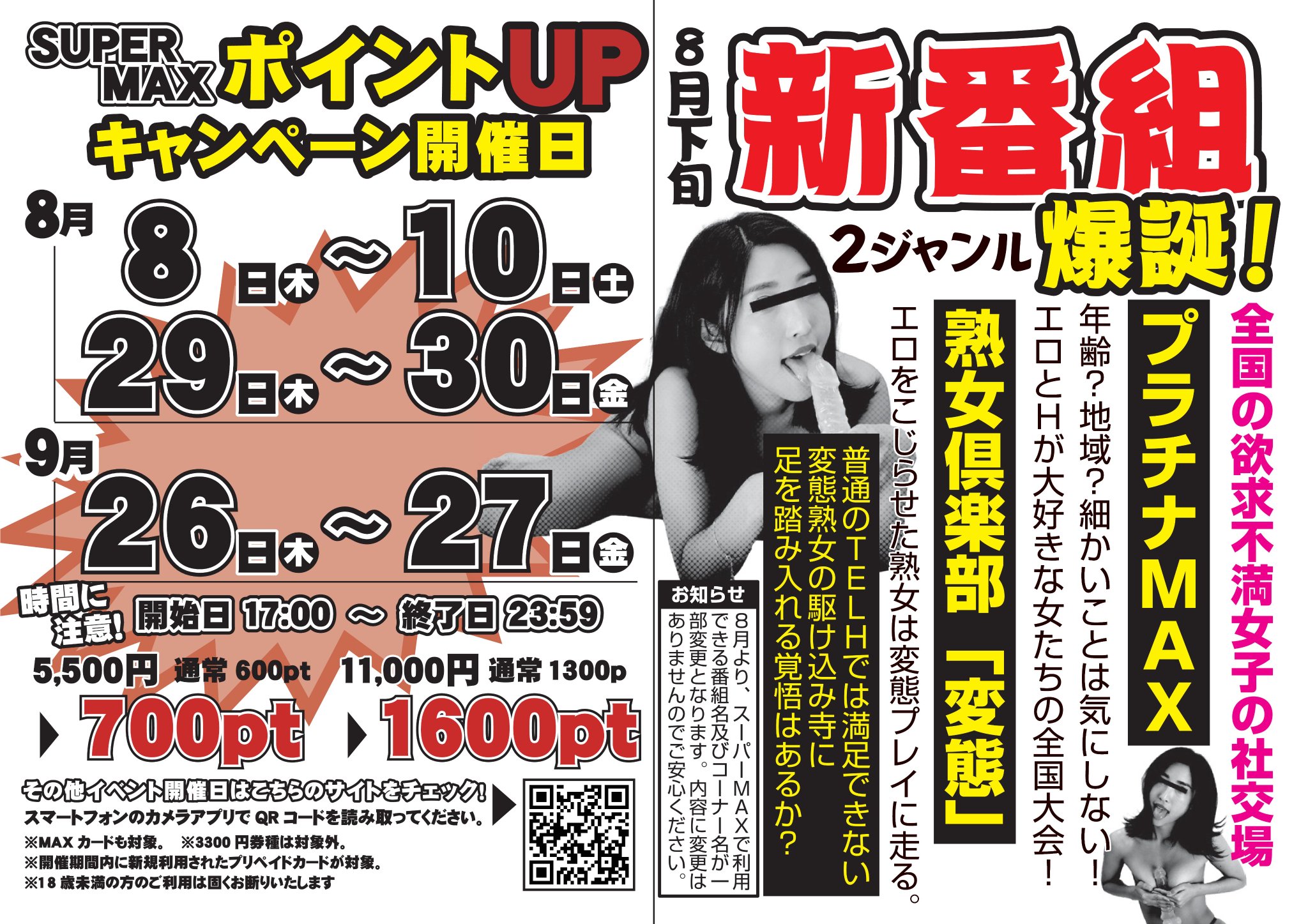 熟女SMショー ツーショットダイヤル『スーパーマックス』ポイントアップキャンペーン開催のお知らせ✨ 新番組爆誕！！！  学生、OL、人妻、熟女、SM、変態、妄想プレイ、オナサポなどさまざまなタイプの番組をくまなく網羅💗 プリペイドカード各種はビデオ館 ...