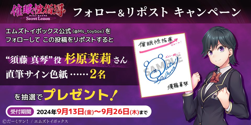 Ms_toybox's tweet photo. ✨リポストキャンペーン第11弾✨

『催眠性指導 -Secret Lesson-』の発売直前を記念して
「#杉原茉莉」さんの直筆サイン色紙を2名様にプレゼント！

＜応募方法＞
@Ms_toybox

をフォロー＆こちらの投稿をリポスト（RT）！

9月27日発売予定！
#催眠性指導
#だーくワン！
https://t.co/wFlJPs2dvG https://t.co/vqsE8UYgjB