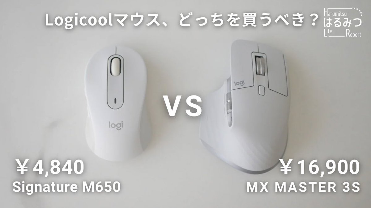 【徹底比較】ロジクールのマウス、安いのと高いのどっちを買うべき？｜MX MASTER 3S｜Signature M650 youtu.be/BKccqu-nzew?si… <a href="/YouTube/">YouTube</a>より