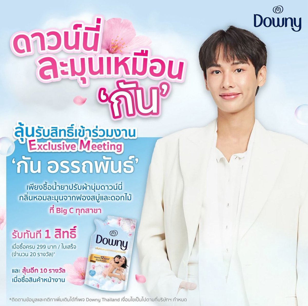 ดาวน์นี่ละมุนเหมือน 'กัน' 

มาเติมความละมุนไปกับกัน ในวันที่ 13 ตุลาคมนี้ ที่ Big C Place สาขา รัชดานะครับ

มากันเยอะๆนะครับ

📸 IG : gun_atthaphan

#DownyThailand #ดาวน์นี่ละมุนเหมือนกัน