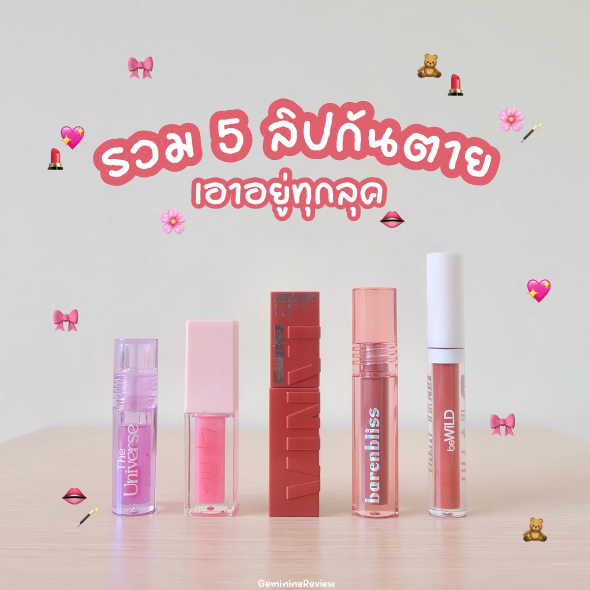 เธรดรวม 5 ลิปกันตาย เอาอยู่ทุกลุค! 💄🪄
คัดมาให้ เน้นรุ่นที่เป็นโทน neutral ใช้ง่าย เข้าได้กับหลายลุค มีทั้งเนื้อทินต์ กลอส และแมตต์เวลเว็ทเลยคับ🫶🏻

📍ที่สำคัญทุกตัวร่วมโปรลดราคาของวัตสัน ทั้งโปร #ชิ้นที่สอง1บาท และโปรลดราคาอื่น ๆ เลย

#รีวิววัตสัน #1Bครั้งสุดท้ายของปี
