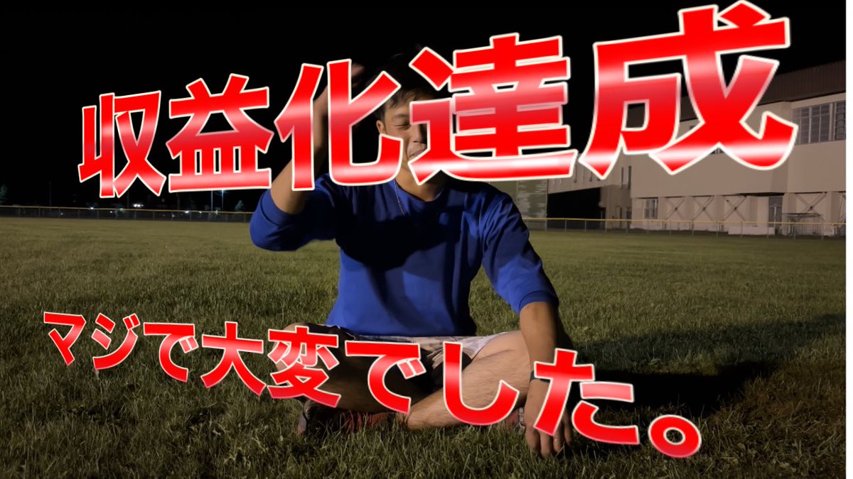 ballball2323's tweet photo. やっと収益化できた！！
計画的にやらないとこうなります！笑
見てね！
#youtube
#収益化

収益化達成！大変でした…これからYoutube始めたい人も見て！
https://t.co/pu7PEpfwjq https://t.co/DAztPqsTDz