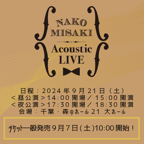 #岬なこ NAKO MISAKI Acoustic LIVE
9月7日(土)10:00よりチケット一般発売開始！

日時：2024年9月21日(土)
会場：森のホール21 大ホール

詳細はこちら✅
lantis.jp/misakinako/liv…

ぜひお越しください！