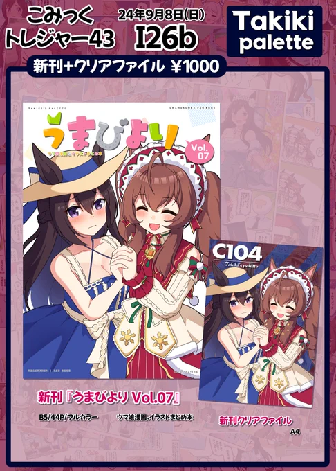 遅れましたが、「コミックトレジャー44」に参加することになりました! お品書き通り、 夏コミの新刊や既刊およびグッズなどを持って行く予定なので、ご興味ある方はよろしくお願いいたします。🙇‍♂️   ●2024 9/8(日) I26b  ●サークル名:Takiki Palette  #こみトレ44 #こみっくトレジャー44