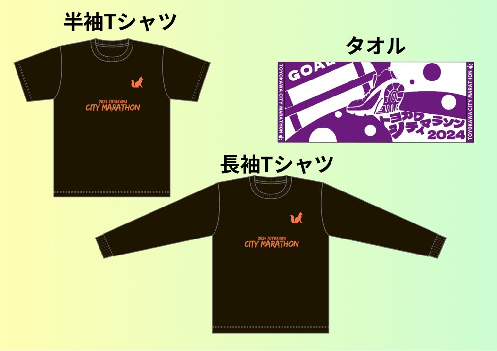 🏃トヨカワシティマラソン2024 参加賞デザイン決定💨 今年の参加賞は