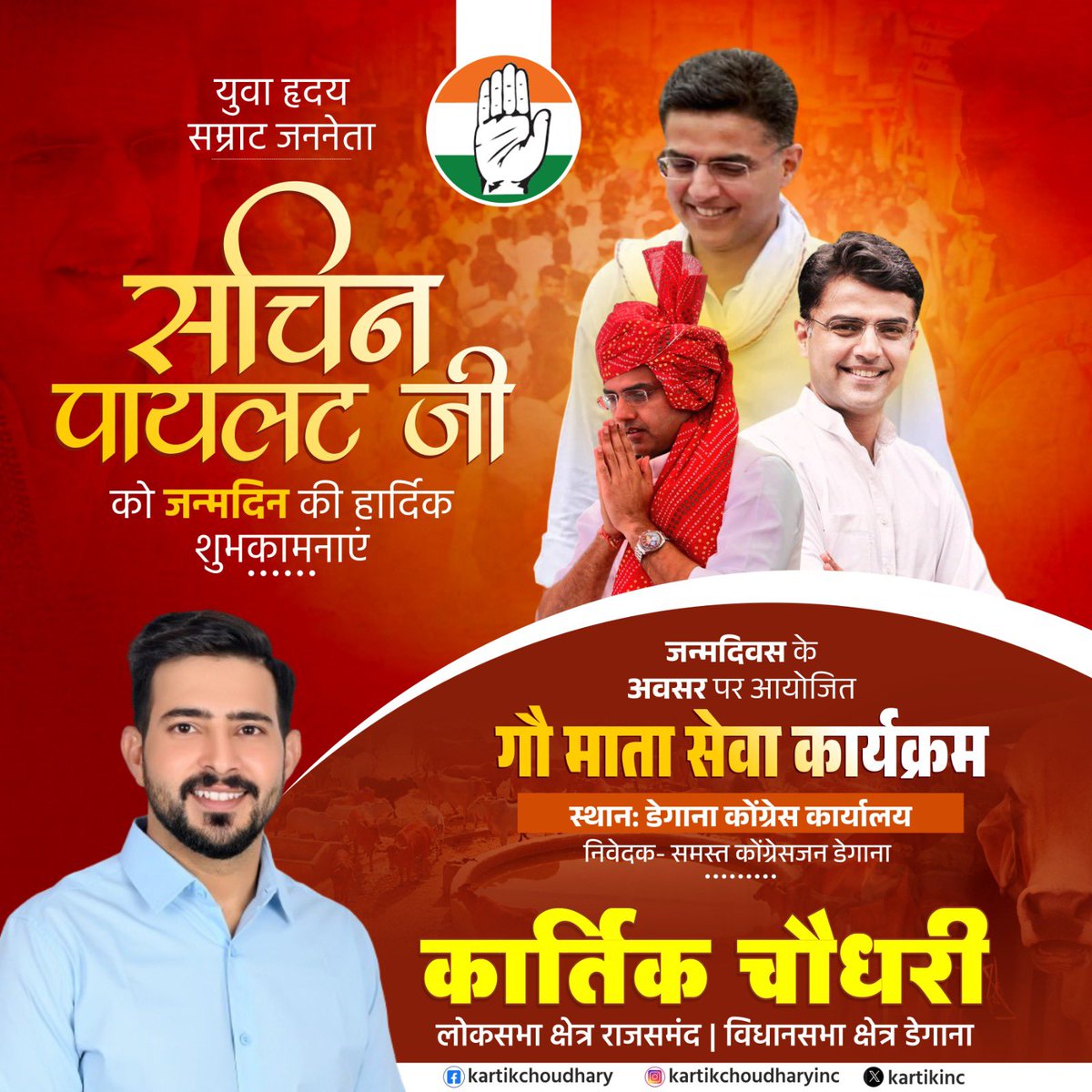 Kartikinc_'s tweet image. *युवा हृदय सम्राट जननेता सचिन पायलट जी को जन्मदिन की हार्दिक शुभकामनाएं*
जन्मदिवस के अवसर पर आयोजित गौ माता सेवा कार्यक्रम 
स्थानः डेगाना कांग्रेस कार्यालय  7/09/2024
@SachinPilot @INCRajasthan 

#डेगाना_मेरा_परिवार 
#degana