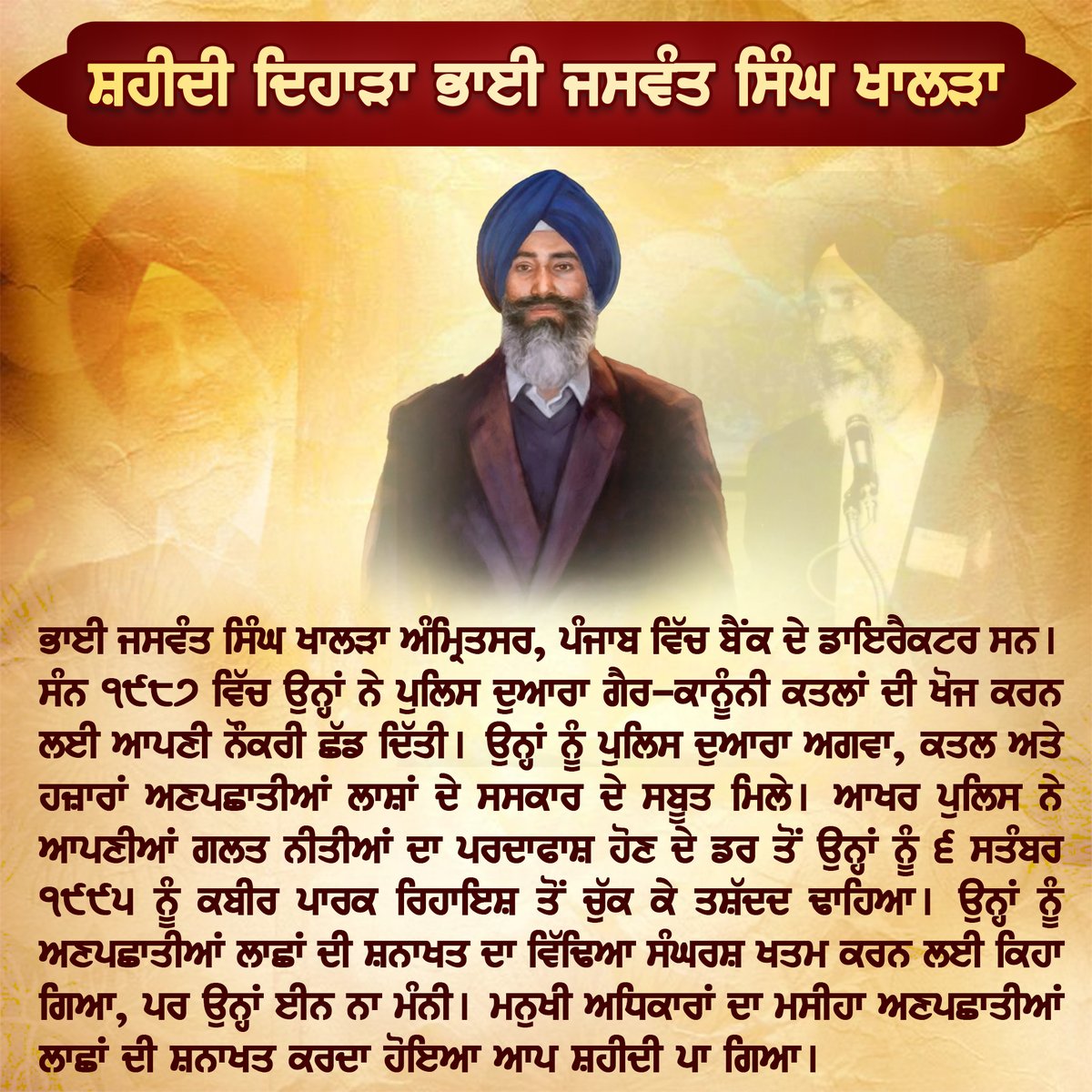 ਸ਼ਹੀਦੀ ਦਿਹਾੜਾ ਭਾਈ ਜਸਵੰਤ ਸਿੰਘ ਜੀ ਖਾਲੜਾ