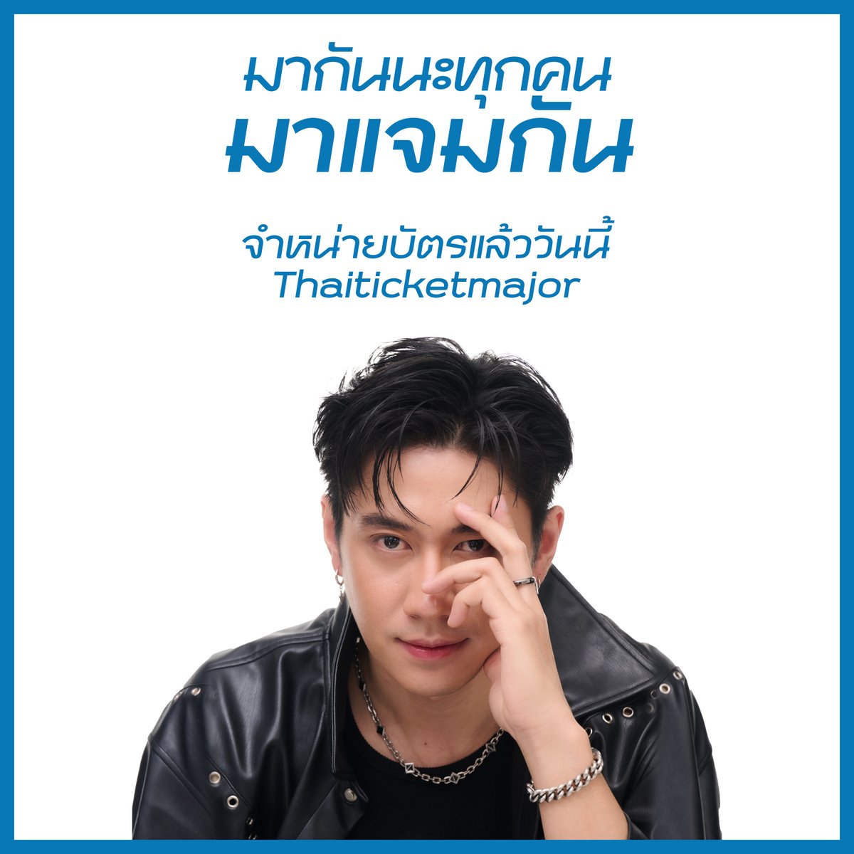 JAMRACHATA_OFC's tweet photo. มาแจมกัน มาทำไม !?

ใครยังไม่มีบัตร ต้องรีบจัดแล้ว

https://t.co/2d4um2D95K

มาแจมกัน Fan Concert

วันเสาร์ที่ 21 กันยายนนี้
MCC Hall, เดอะมอลล์ไลฟ์สโตร์ งามวงศ์วาน

#มาแจมกัน
#แจมรชตะ
#JamRachata https://t.co/UkMuqHOEcH